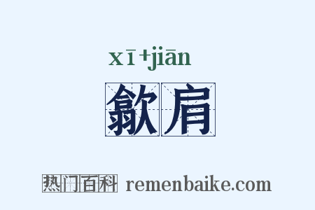 歙肩是什么意思的图片
